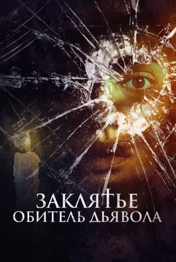 Заклятье. Обитель дьявола (2023) онлайн бесплатно